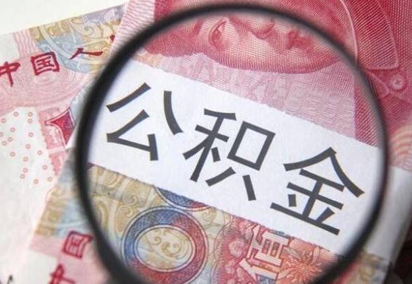 辽宁公积金支取6000（公积金取9600）